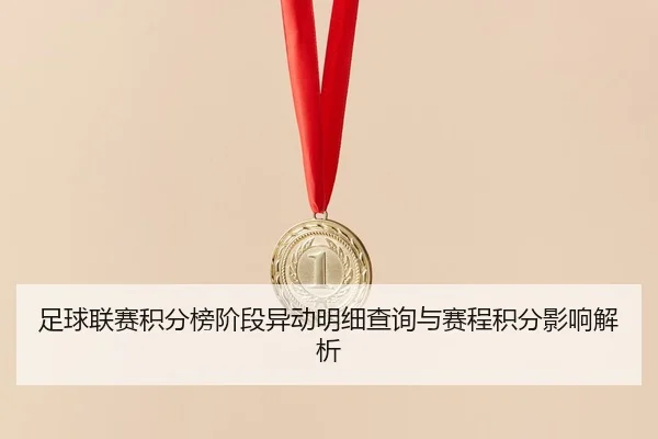 足球联赛积分榜阶段异动明细查询与赛程积分影响解析