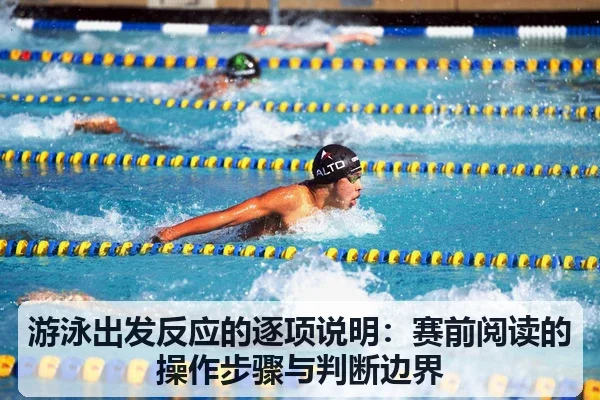 游泳出发反应的逐项说明：赛前阅读的操作步骤与判断边界