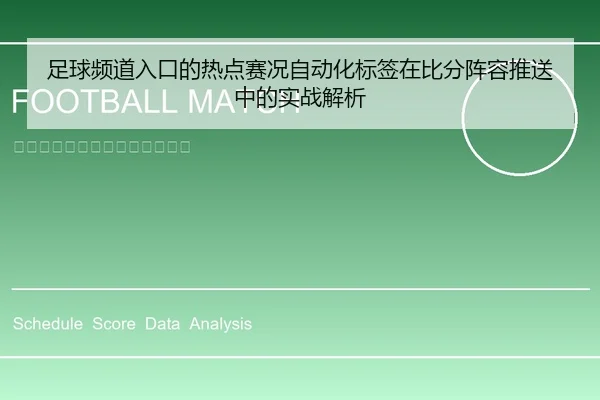足球频道入口的热点赛况自动化标签在比分阵容推送中的实战解析