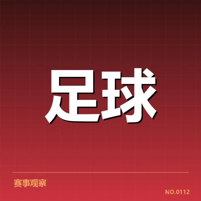 欧冠淘汰赛对阵形势分析：竞争格局背后，球队战略调整引发关注