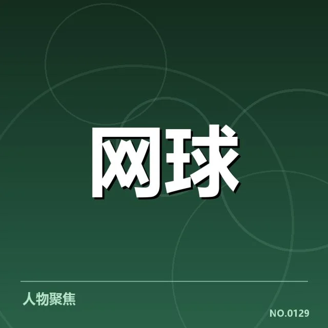 WTA巡回赛场地适应：选手表现为何呈现差异