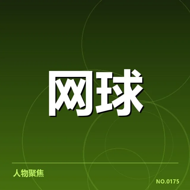 近期WTA赛程与参赛选手情况