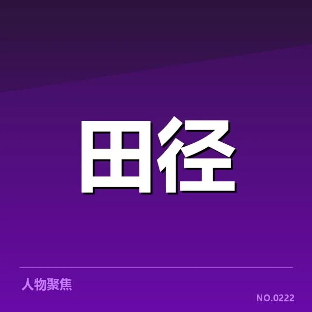 确定的参赛队伍与赛事安排细节