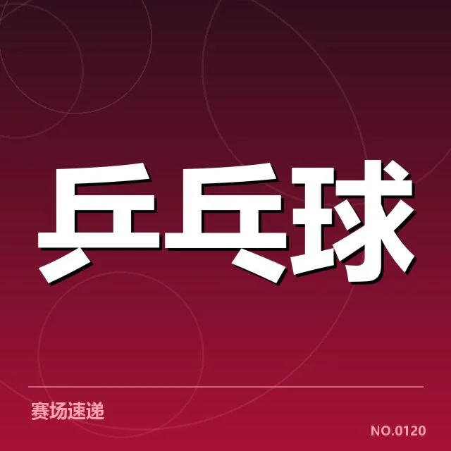乒乓球世界排名更新:选手实力变化如何影响赛事格局