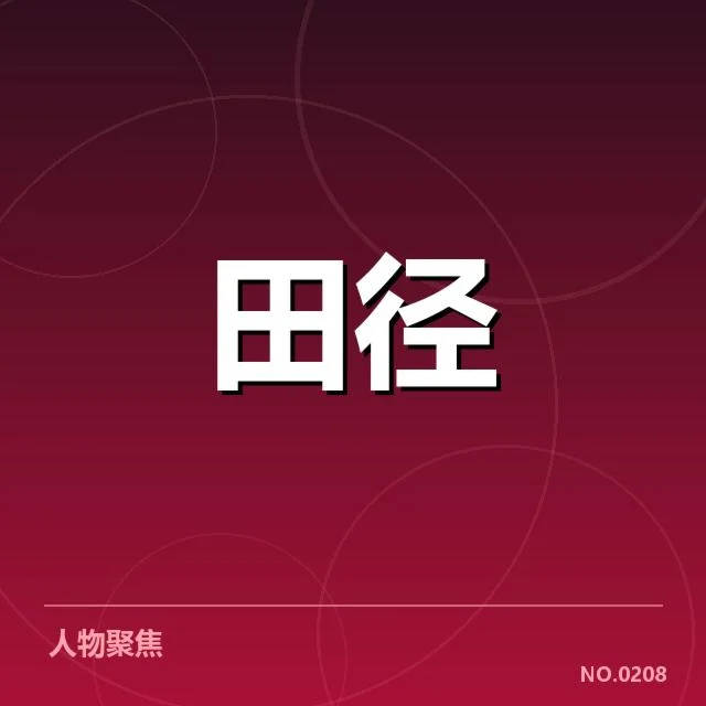 田径奥运会预赛抽签：参赛选手排名有何影响